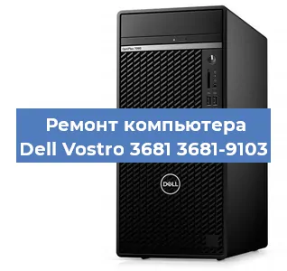 Замена оперативной памяти на компьютере Dell Vostro 3681 3681-9103 в Москве